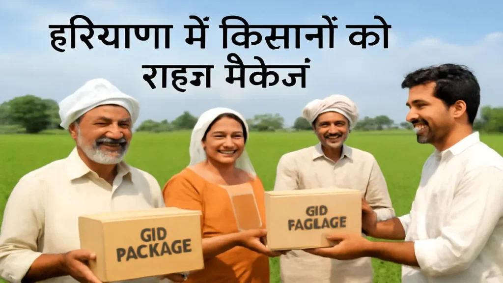 किसानों के लिए राहत पैकेज