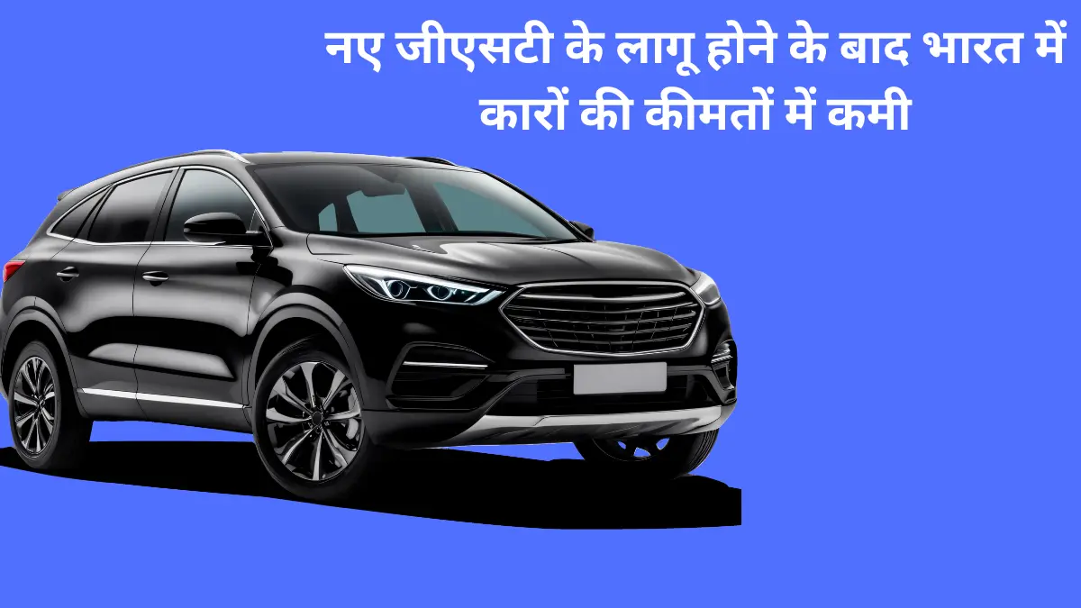 GST 2025 के बाद कारें हुईं सस्ती