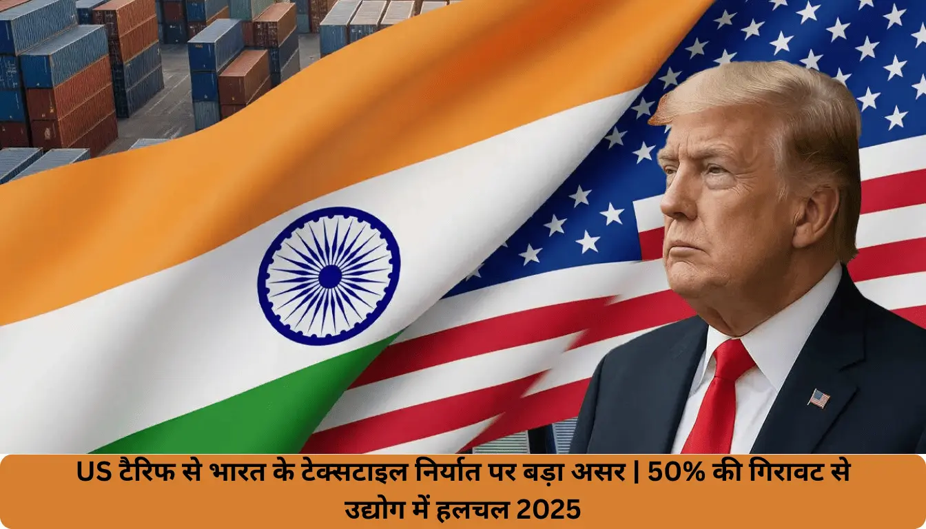 US टैरिफ से भारत के टेक्सटाइल निर्यात पर बड़ा असर | 50% की गिरावट से उद्योग में हलचल 2025