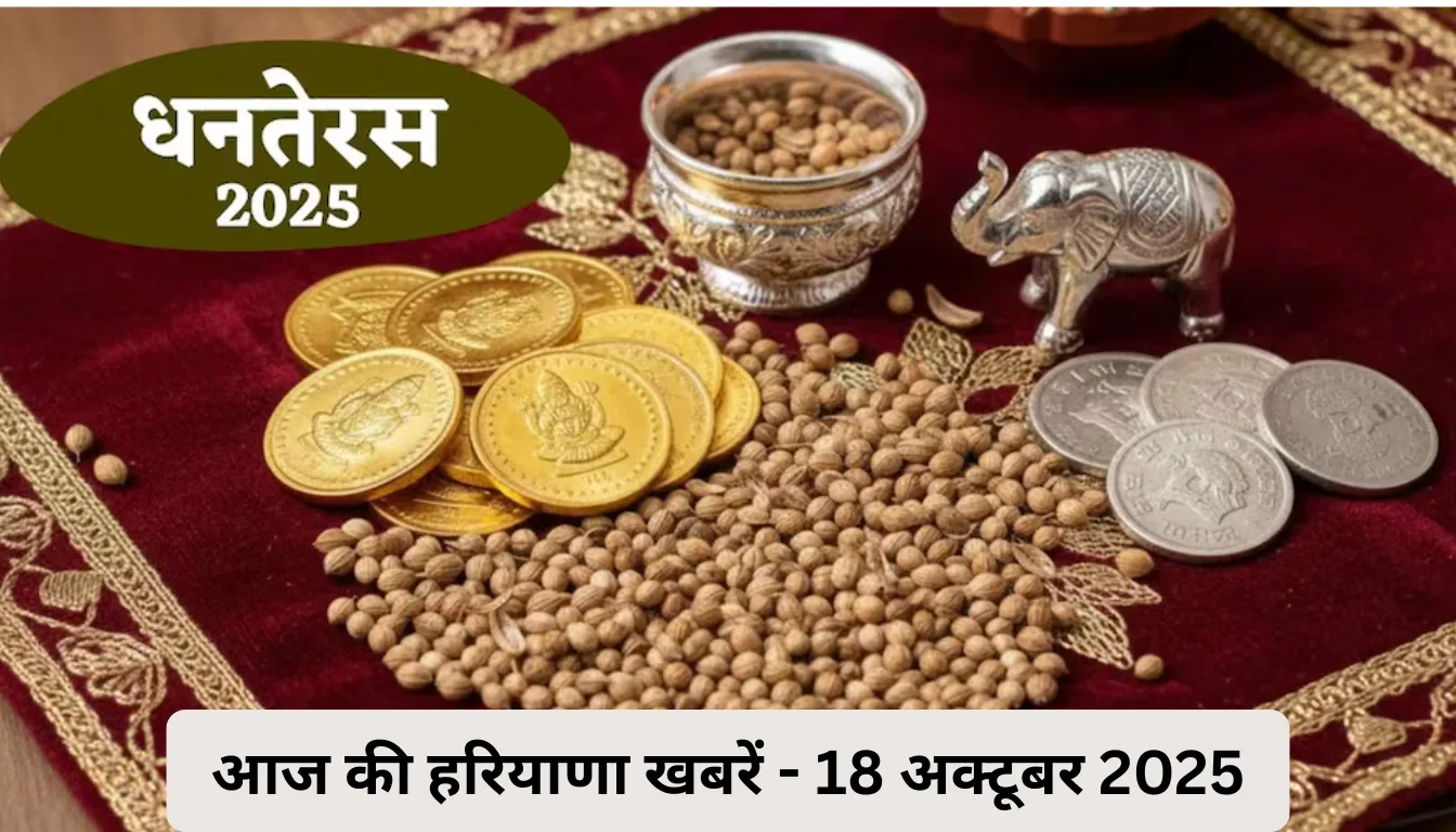 Dhanteras 2025: हरियाणा की आज की खबरें | पेंशन बढ़ोतरी, त्योहार की तैयारियां और सरकारी फैसले - Haryana News Today in HIndi