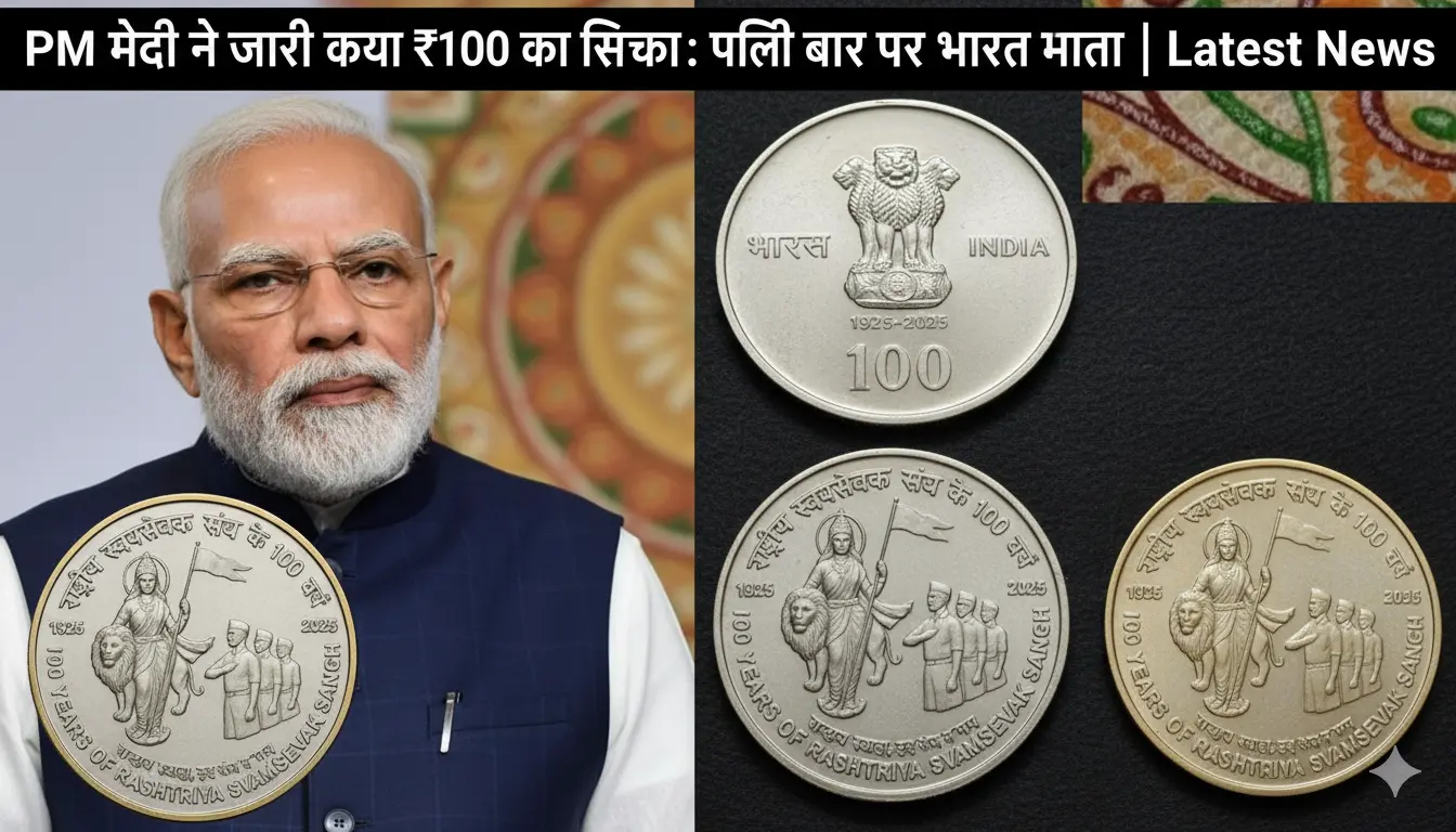 राष्ट्रीय स्वयंसेवक संघ (RSS) की 100वीं वर्षगांठ के मौके पर दिल्ली में 100 रुपये का खास स्मारक सिक्का जारी किया।