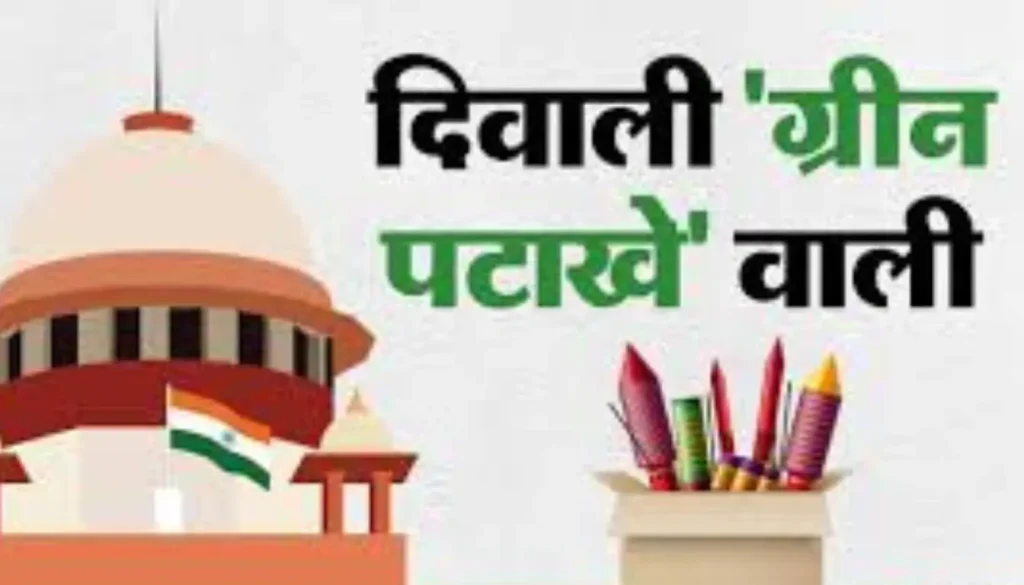 ग्रीन पटाखों पर सुप्रीम कोर्ट की अनुमति