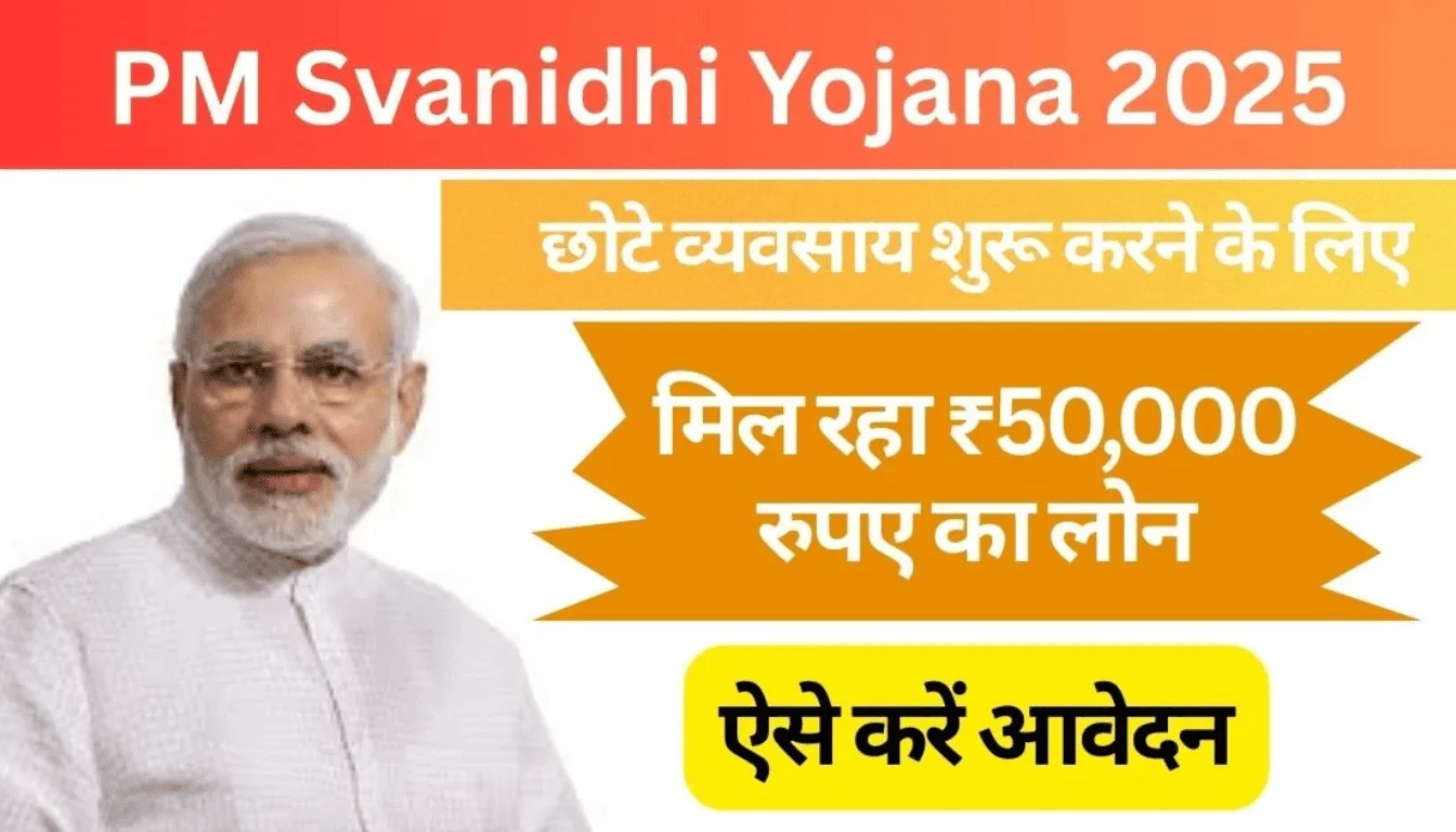 पीएम स्वनिधि योजना 2025: स्ट्रीट वेंडर्स के लिए लोन, 50,000 तक