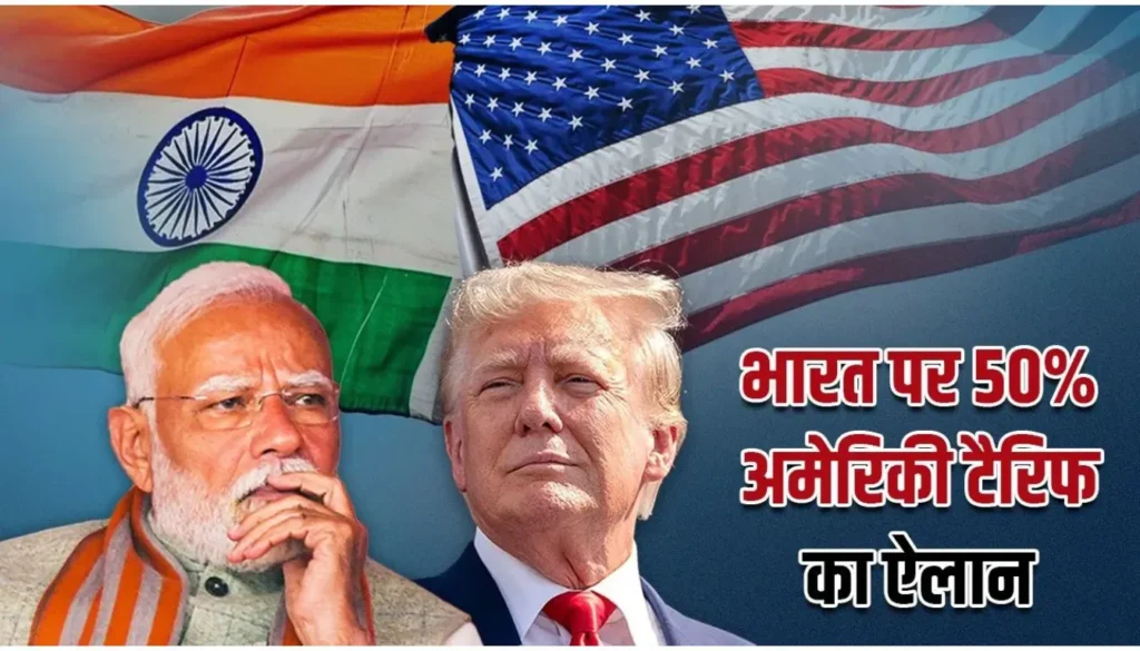 अमेरिका ने भारतीय टेक्सटाइल उत्पादों पर आयात शुल्क (टैरिफ) को बढ़ाकर 50% तक कर दिया है।