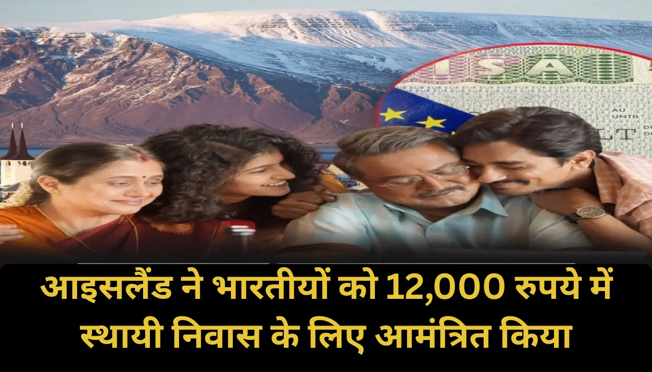 आइसलैंड ने भारतीयों को 12,000 रुपये में स्थायी निवास के लिए आमंत्रित किया, जानें और लाभ