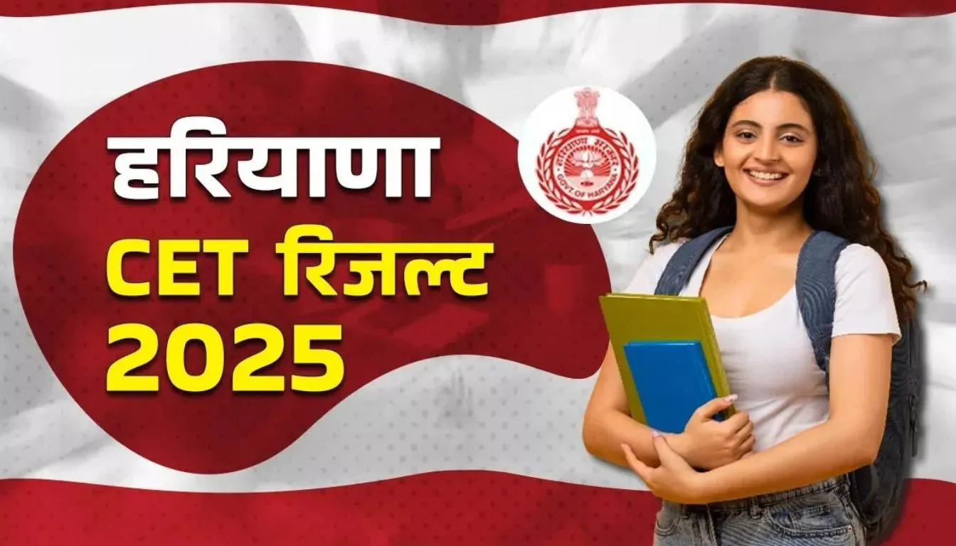 आज 5 दिसंबर 2025 को हरियाणा CET ग्रुप C का रिजल्ट घोषित किया गया, जो इमेज में दिखाया गया है।