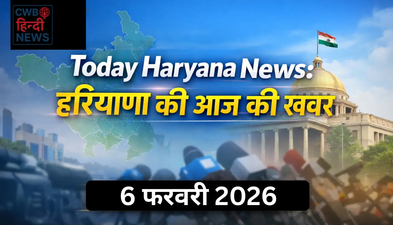 Today Haryana News: हरियाणा की आज की ताजा खबर | 06 February 2026