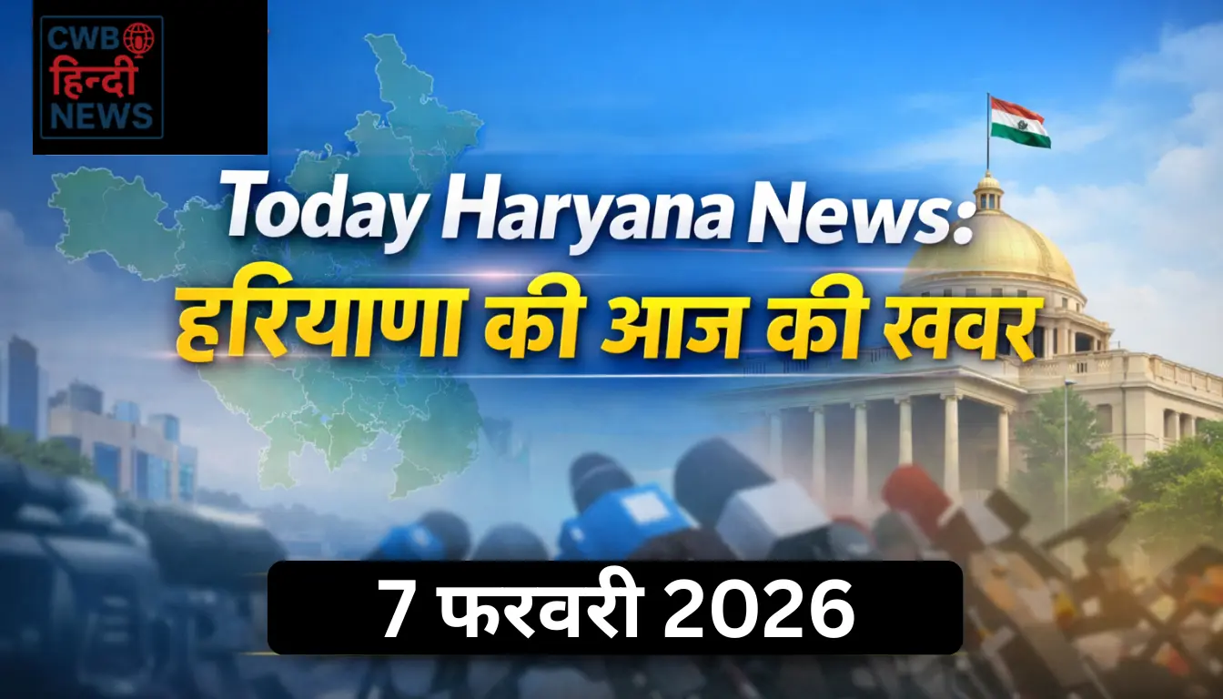 Today Haryana News 07 February 2026: हरियाणा की आज की ताजा खबर