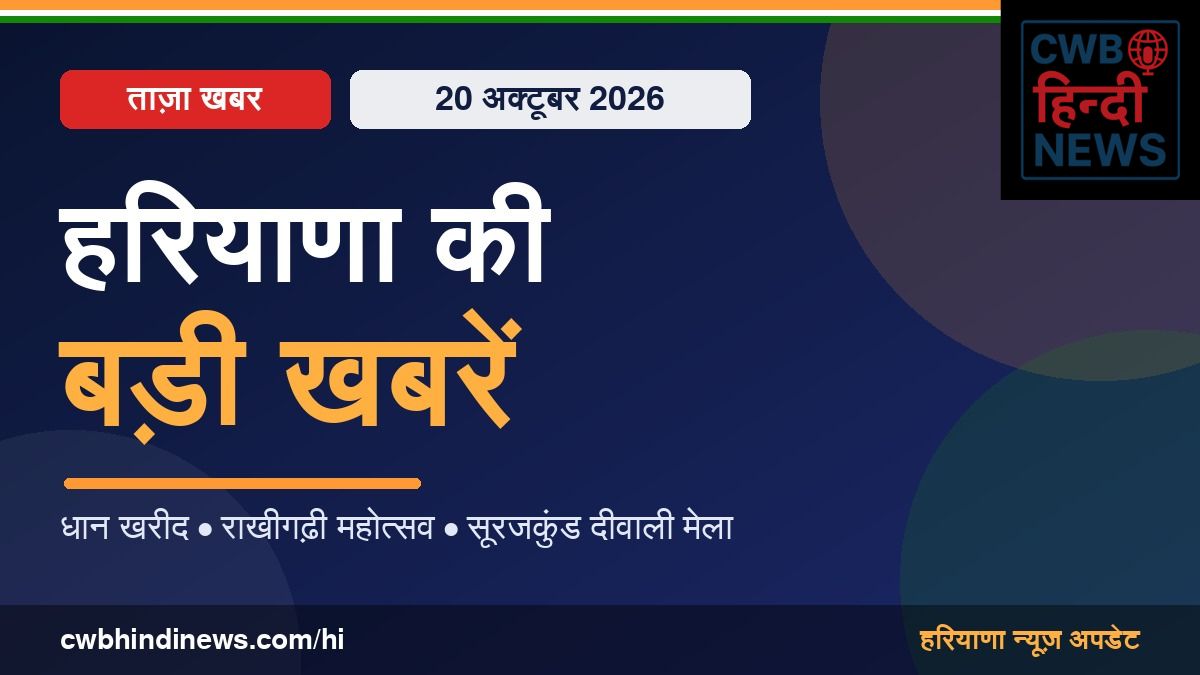 हरियाणा की बड़ी खबरें 20 अक्टूबर 2026