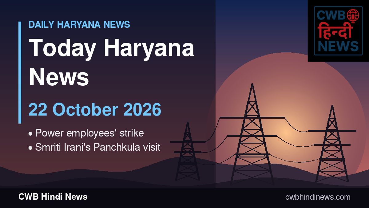 Today Haryana News 22 October 2026: power employees' strike over Gurugram-Nuh licence