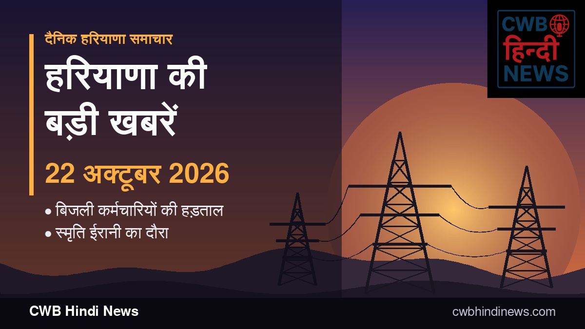 हरियाणा की बड़ी खबरें 22 अक्टूबर 2026: बिजली कर्मचारियों की हड़ताल