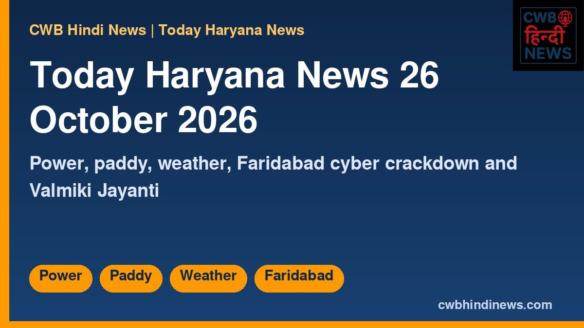 Today Haryana News 26 October 2026: Faridabad Cyber Crackdown, Power License Row, Paddy Buying and Weather