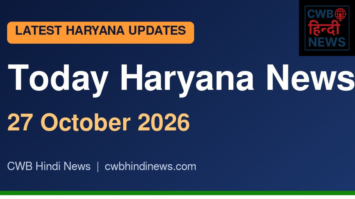 Today Haryana News 27 October 2026 – CWB Hindi News