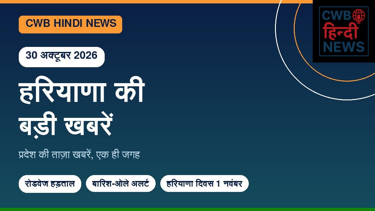 हरियाणा की बड़ी खबरें 30 अक्टूबर 2026: रोडवेज हड़ताल का ऐलान, आंधी-ओले का अलर्ट, हरियाणा दिवस की तैयारी